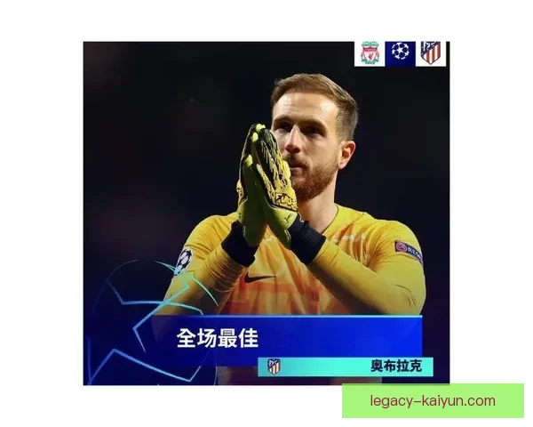 奥布拉克入选FIFA最佳阵容，状态持续提升吸引关注
